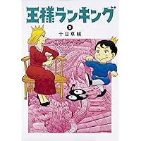 王様ランキング  コミック 1~18巻 セット 王様ランキング 全巻(1-18)セット 全巻新品 -の商品詳細 | 蔦屋