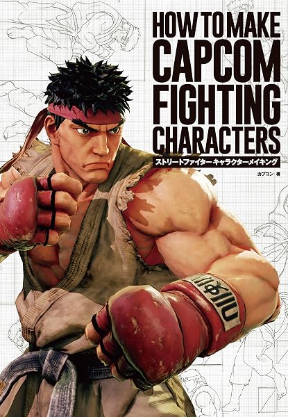 ストリートファイター キャラクターメイキング-HOW TO MAKE CAPCOM FIGHTING CHARACTERS - 1