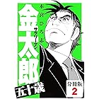 サラリーマン金太郎五十歳【分冊版】(2)