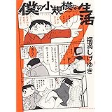 僕の小規模な生活（２） (モーニングコミックス)