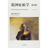 精神症候学