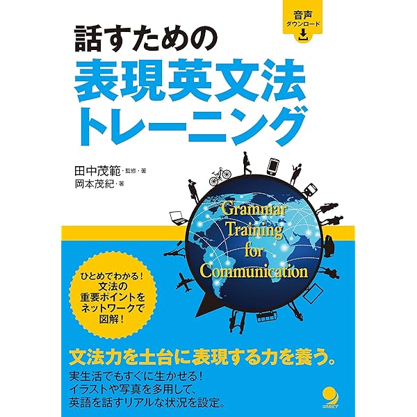 Amazon Co Jp 話すための表現英文法トレーニング Ebook 田中茂範 岡本茂紀 田中茂範 本