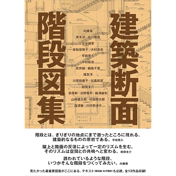 建築と庭: 西沢文隆「実測図」集 | 西澤文隆実測図集刊行委員会 |本