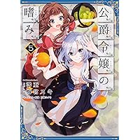 Amazon.co.jp: 公爵令嬢の嗜み (1) (角川コミックス・エース