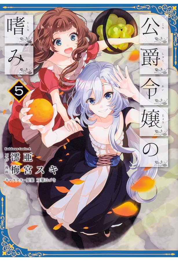 公爵令嬢の嗜み8 公爵夫人の嗜み」澪亜 [カドカワBOOKS] - KADOKAWA