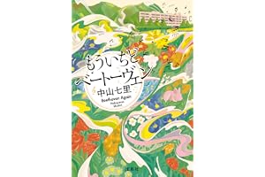 もういちどベートーヴェン 岬洋介シリーズ (宝島社文庫)