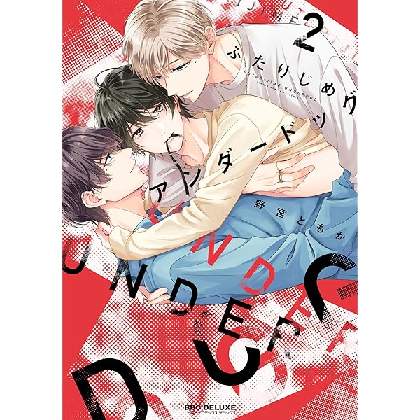 Amazon.co.jp: 愛したがりWダーリン (リキューレコミックス) : 世尾