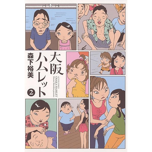 大阪ハムレット ： 1 (アクションコミックス) | 森下裕美 | 青年