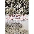 ガダルカナルを生き抜いた兵士たち 日本軍が初めて知った対米戦の最前線 (光人社NF文庫)