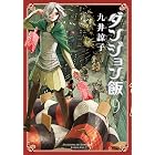 ダンジョン飯 9巻 (HARTA COMIX)
