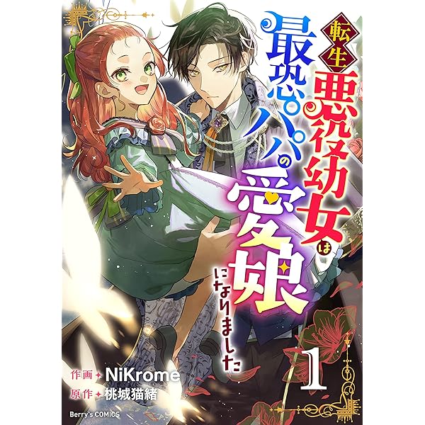 転生悪役幼女は最恐パパの愛娘になりました 4巻 (Berry's COMICS