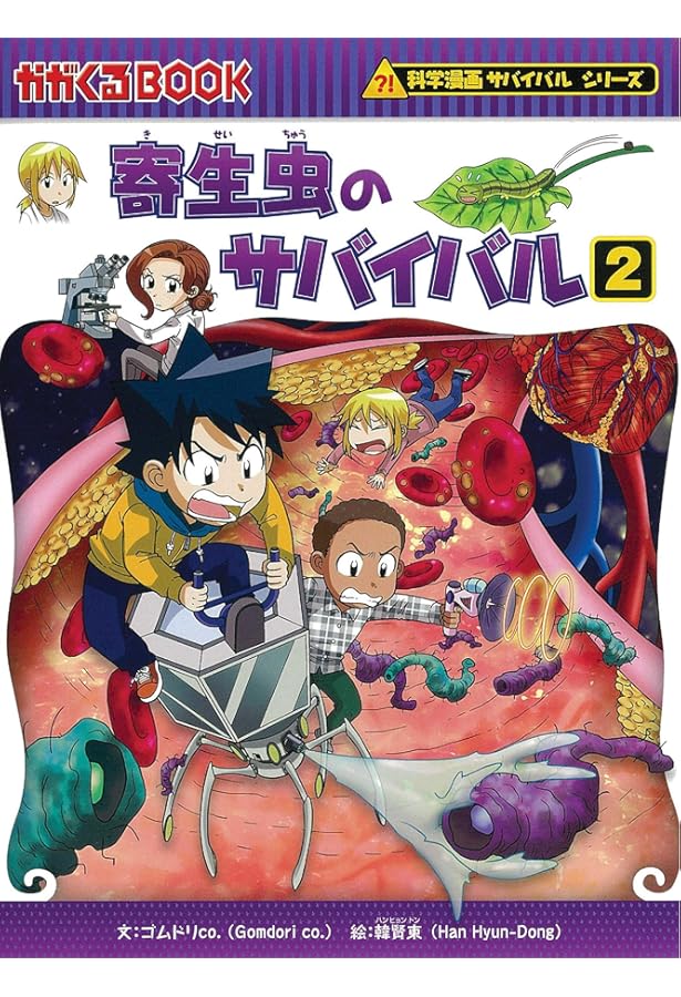 微生物のサバイバル1 (科学漫画サバイバルシリーズ58) | ゴムドリco