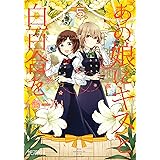 あの娘にキスと白百合を ５ (MFコミックス　アライブシリーズ)