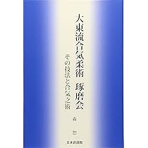 奥伝　大東流合気柔術　ブック　VHS 奥伝 大東流合気柔術 ブック VHS Amazon.co.jp: 奥伝大東流合気