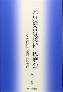 Amazon.co.jp: 大東流合気柔術玄修会伝 合気口伝秘授 : 大宮司朗: 本