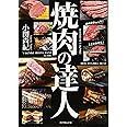 焼肉の達人