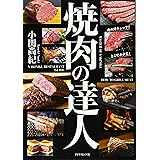 焼肉の達人