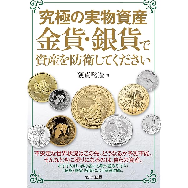 賢者が最後に選ぶ資産 今すぐ銀貨を買ってください | 硬貨 幣造 |本