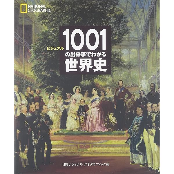 洋書　ナショナルジオグラフィック　世界史 ビジュアル 大世界史 | ナショナル ジオグラフィック