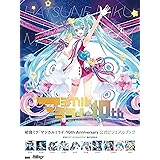 初音ミク「マジカルミライ」10th Anniversary 公式ビジュアルブック