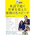 改訂第2版 CD3枚付 英語で聴く 世界を変えた感動の名スピーチ