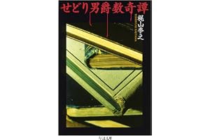 せどり男爵数奇譚 (ちくま文庫)