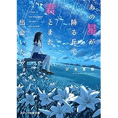 あの花が咲く丘で 君とまた出会えたら スターツ出版文庫 汐見夏衛 本 通販 Amazon