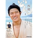 西郷どん 後編 (NHK大河ドラマ・ガイド)