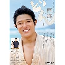 西郷どん 前編 (NHK大河ドラマ・ガイド) | NHK出版, 林 真理子