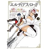 エルディアス・ロード　女神にもらった絶対死なない究極スキルで七つのダンジョンを攻略する（５） (週刊少年マガジンコミックス)