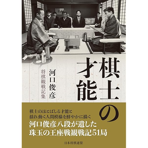 羽生世代の衝撃 ―対局日誌傑作選― (マイナビ将棋BOOKS) | 河口