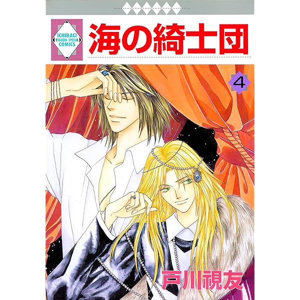 【中古】 海の綺士団 ３/冬水社/戸川視友 Amazon.co.jp: 海の綺士団(3) (冬水社文庫) : 戸川 視友