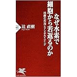 なぜ水素で細胞から若返るのか 抗酸化作用とアンチエイジング PHP新書