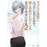 ラブコメ漫画に入ってしまったので、推しの負けヒロインを全力で幸せにする2 (角川スニーカー文庫)