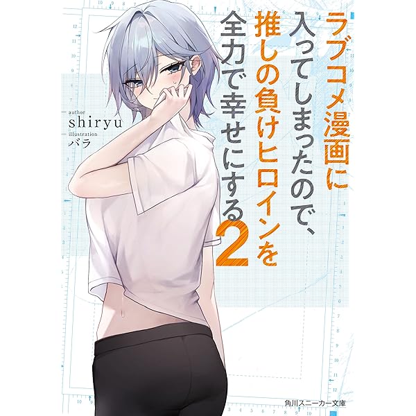 ラブコメコミックセット 21冊 Amazon.co.jp: ラブコメ漫画に入ってしまったので、推しの負け