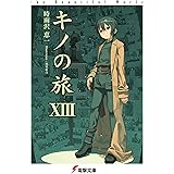 キノの旅XIII the Beautiful World (電撃文庫)