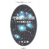 守護霊との対話　―　中川昌蔵の世界 (未来の智恵シリーズ4)