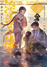 淡海乃海　水面が揺れる時～三英傑に嫌われた不運な男、朽木基綱の逆襲～六【電子書籍限定書き下ろしSS付き】 (TOブックスラノベ)