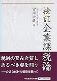 検証企業課税論