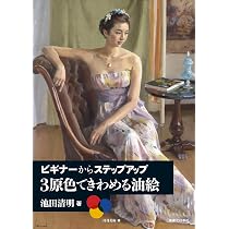 Amazon.co.jp: ビギナーからステップアップ 3原色できわめる油絵