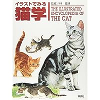 Amazon.co.jp: 最新 くわしい猫の病気大図典: 豊富な写真と
