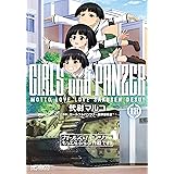 ガールズ＆パンツァー もっとらぶらぶ作戦です！ １８ (MFコミックス　アライブシリーズ)