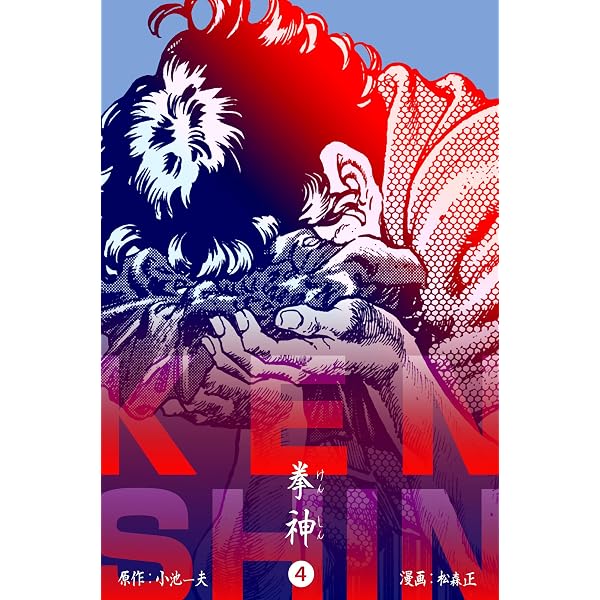 Amazon.co.jp: 拳神 海渡勇次郎伝1 (マンガの金字塔) eBook : 松森 正