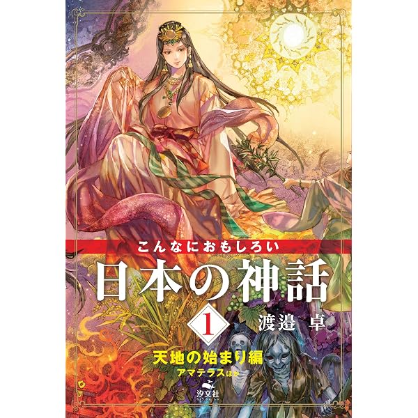Amazon.co.jp: 2 地上の神々編 オオクニヌシほか (こんなにおもしろい