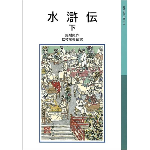 Amazon.co.jp: 新・水滸伝（一） (吉川英治歴史時代文庫) 電子
