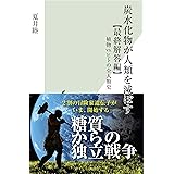 炭水化物が人類を滅ぼす【最終解答編】～植物vs.ヒトの全人類史～ (光文社新書)