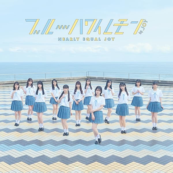 Amazon | 初恋シンデレラ (Type B) | ≒JOY | アニメ | ミュージック