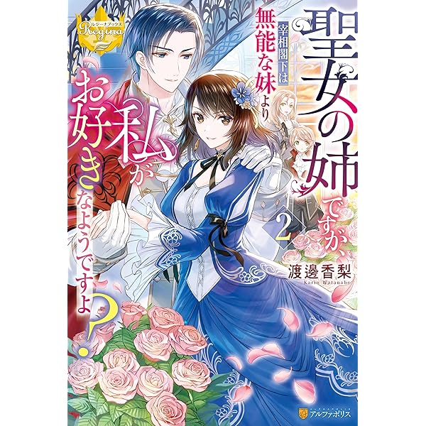 Amazon.co.jp: 聖女の姉ですが、宰相閣下は無能な妹より私がお好きな