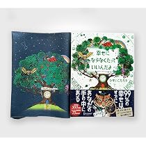 Amazon.co.jp 限定】【オリジナルブックカバーセット】幸せにならなく