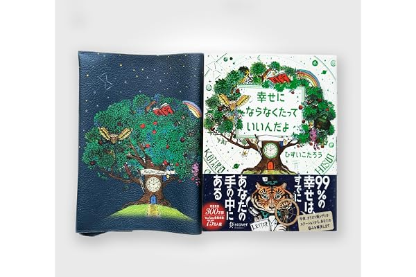 【Amazon.co.jp 限定】【オリジナルブックカバーセット】幸せにならなくたっていいんだよ (ひすいこたろう特別メッセージ付)